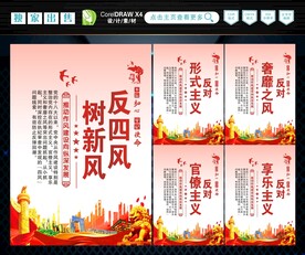 反四风 