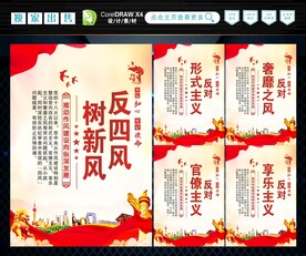 反四风