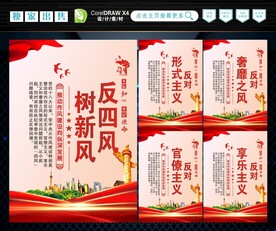 反四风 