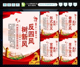 反四风 