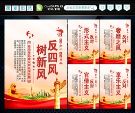反四风