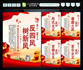 反四风 
