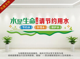 节约用水