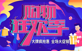 购物狂欢季