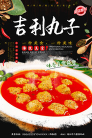 吉利丸子
