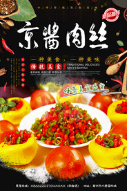 京酱肉丝