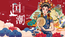 国潮