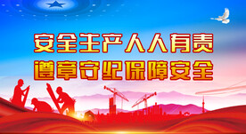 安全生产