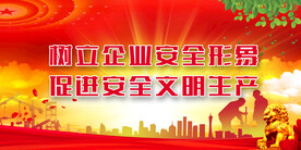 安全生产