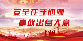 安全生产