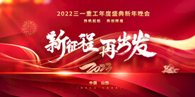 2023乘风破浪新年晚会企业宣