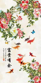 富贵有余