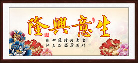 生意兴隆