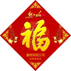 新年福字