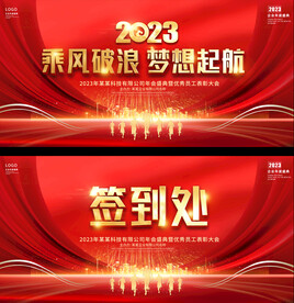 2023年会展板