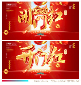 开门红