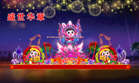 盛世中华