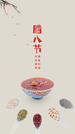 腊八节
