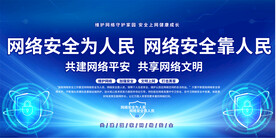 网络安全展板