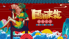 国潮