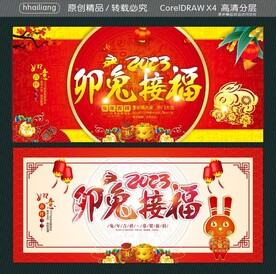 卯兔接福