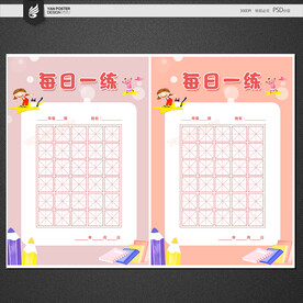 练字本