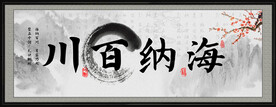 海纳百川