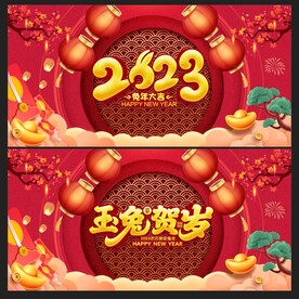  2023兔年