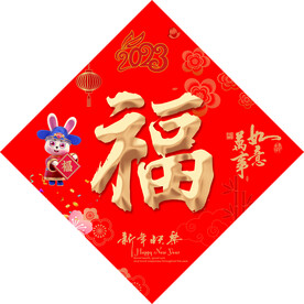 福字