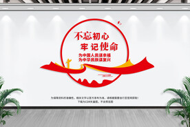 不忘初心牢记使命