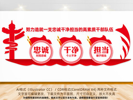 忠诚干净担当党建文化墙