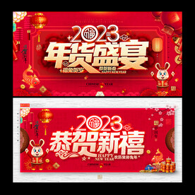 年货盛宴