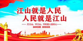 江山就是人民人民就是江山