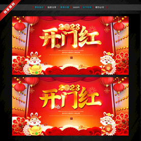 开门红