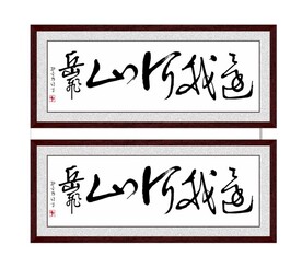  岳飞还我河山