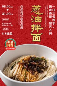 葱油拌面
