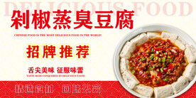 剁椒蒸臭豆腐