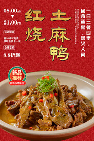红烧土麻鸭