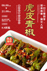 虎皮青椒