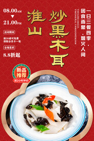 淮山炒黑木耳