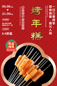 烤年糕