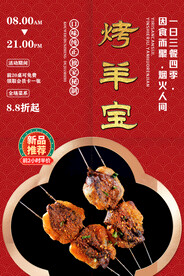 烤羊宝