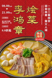 李鸿章烩菜