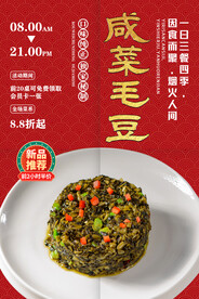 农家咸菜毛豆