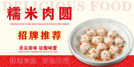 糯米肉圆