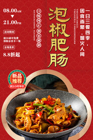 泡椒肥肠