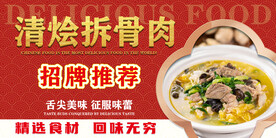 清烩拆骨肉