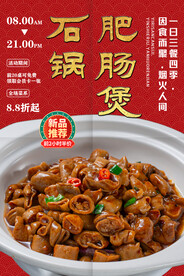 石锅肥肠煲
