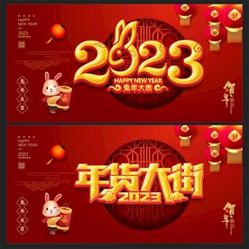 年货大街