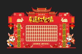 红包墙 